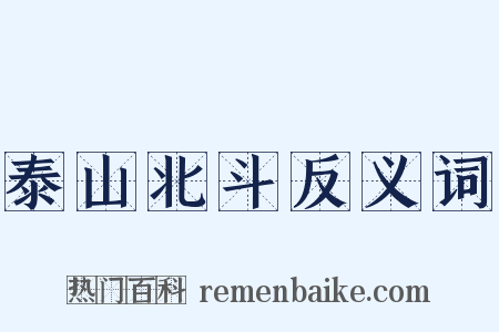 泰山北斗反义词是什么意思的图片